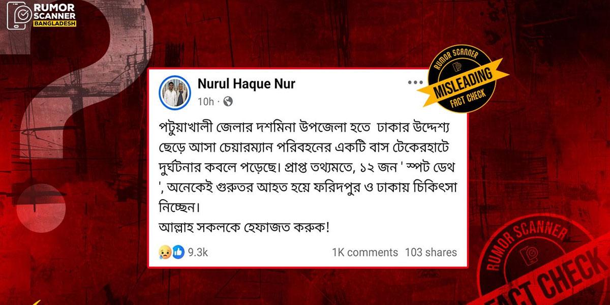 গোপালগঞ্জে বাস দুর্ঘটনায় নিহতের সংখ্যা নিয়ে অপপ্রচার