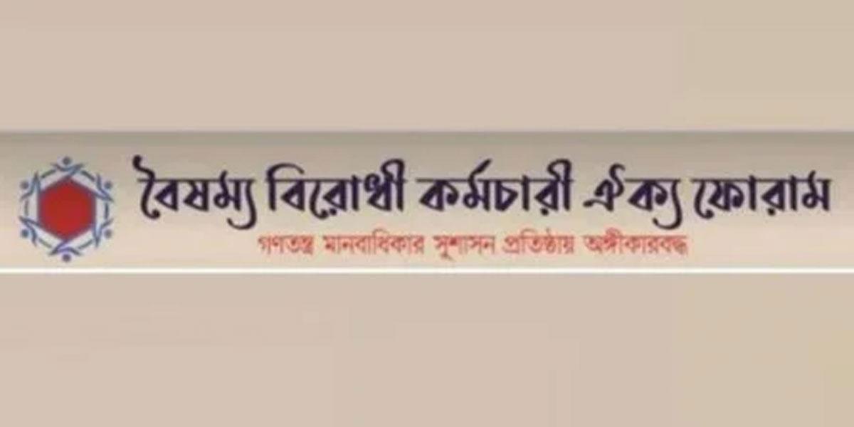 নির্বাচন নিয়ে অন্তর্বর্তী সরকারকে বৈষম্যবিরোধী কর্মচারী ঐক্য ফোরামের প্রস্তাব