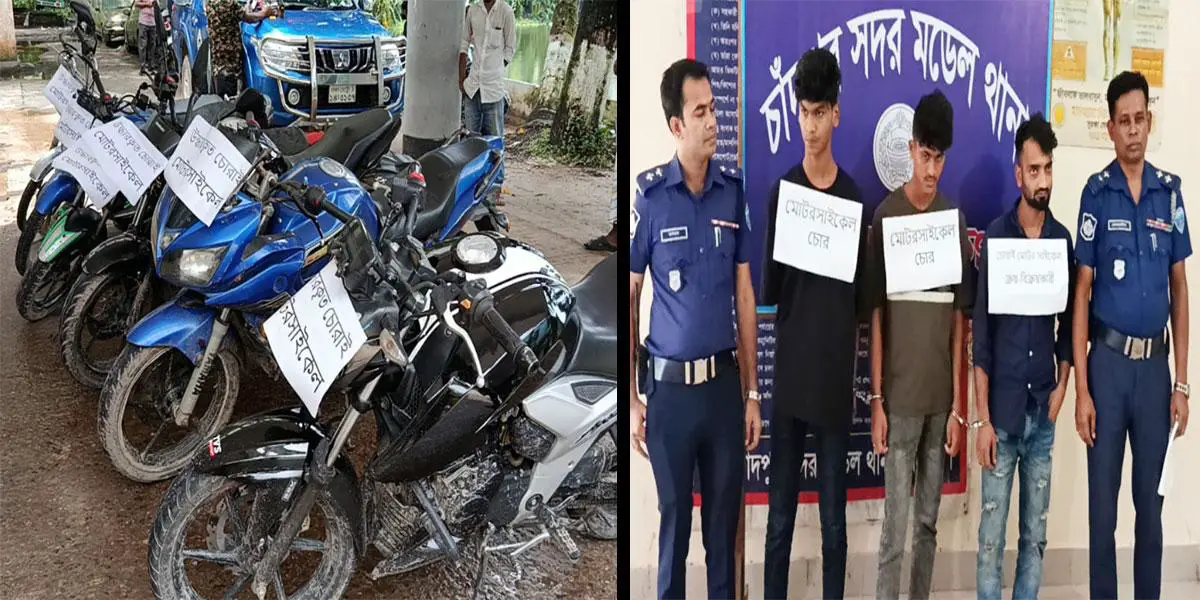 চাঁদপুরে ৬টি চোরাই মোটরসাইকেল উদ্ধার, চোর চক্রের ৩ সদস্য আটক