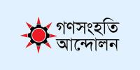 গণসংহতি আন্দোলনের জুলাই গণসমাবেশ ১ আগস্ট