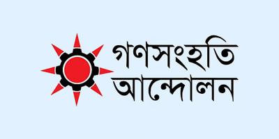 গণসংহতি আন্দোলনের জুলাই গণসমাবেশ ১ আগস্ট
