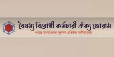 নির্বাচন নিয়ে অন্তর্বর্তী সরকারকে বৈষম্যবিরোধী কর্মচারী ঐক্য ফোরামের প্রস্তাব