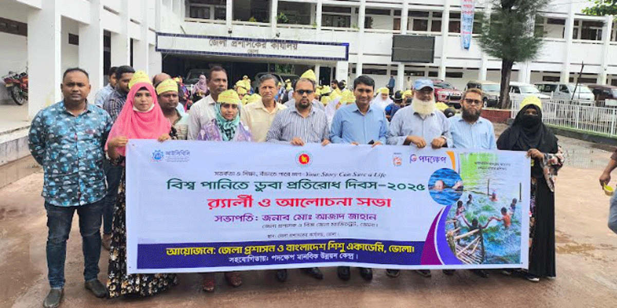 ভোলায় বিশ্ব পানিতে ডুবে মৃত্যু প্রতিরোধ দিবস পালিত