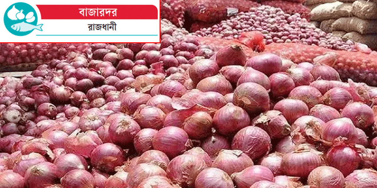 বৃষ্টিতে বাড়ল পেঁয়াজের ঝাঁঝ