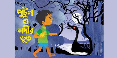 পুটুল ও নদীর ভূত