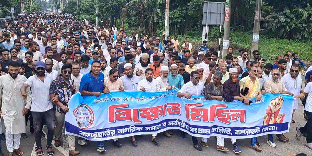 বাগেরহাটে সংসদীয় আসন কমানোর প্রস্তাবের প্রতিবাদে  বিক্ষোভ