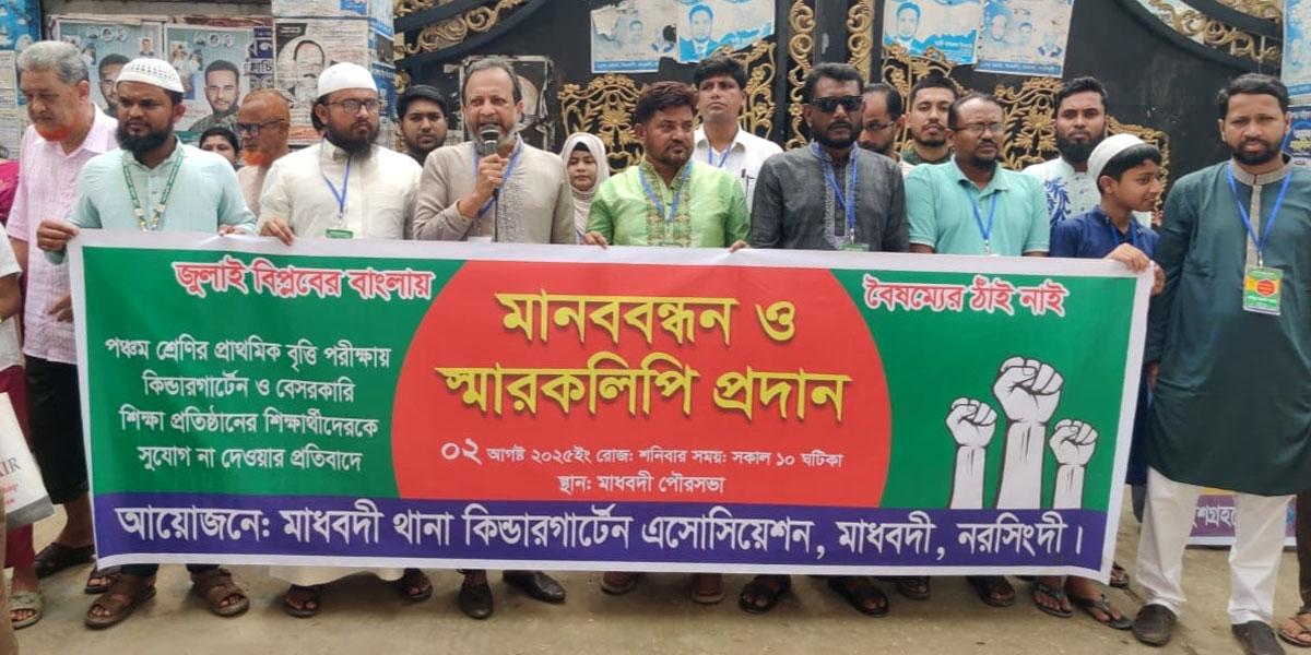 মাধবদীতে প্রাথমিক বৃত্তি পরীক্ষায় বেসরকারি শিক্ষাপ্রতিষ্ঠান অন্তর্ভুক্তির দাবিতে মানববন্ধন