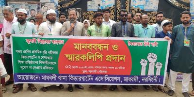 মাধবদীতে প্রাথমিক বৃত্তি পরীক্ষায় বেসরকারি শিক্ষাপ্রতিষ্ঠান অন্তর্ভুক্তির দাবিতে মানববন্ধন