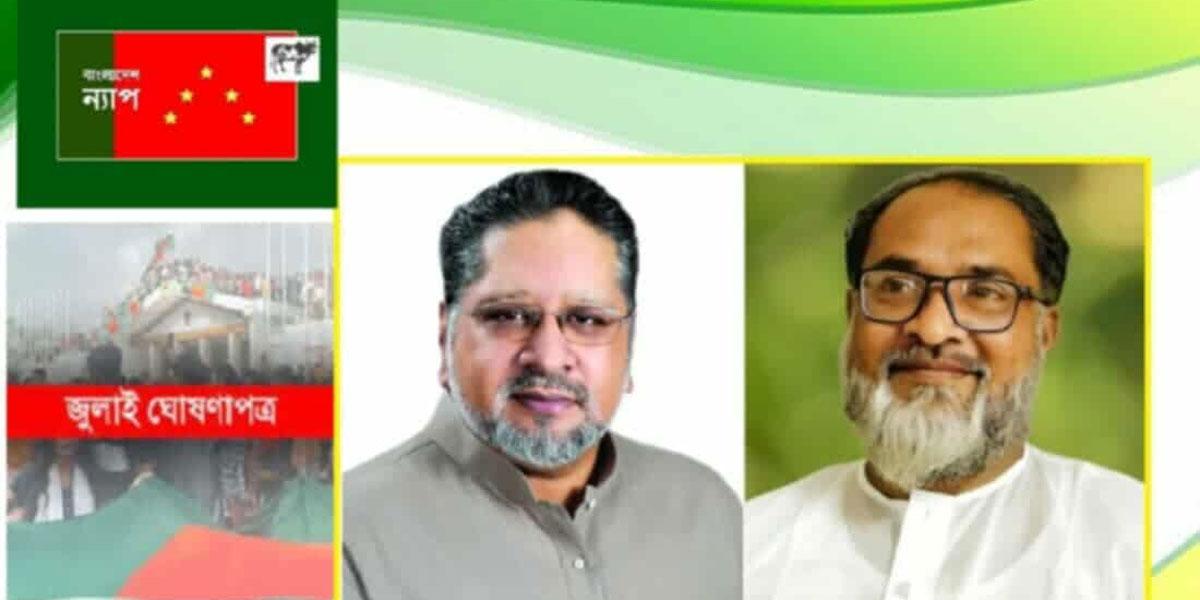 জুলাই ঘোষণাপত্র জনগণের অধিকার: বাংলাদেশ ন্যাপ