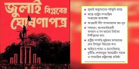জুলাই ঘোষণাপত্রের শুরুতেই থাকছে মুক্তিযুদ্ধের কথা