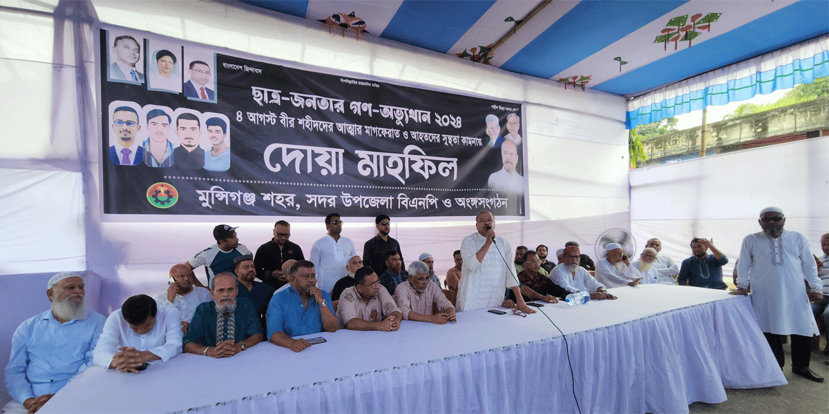 মুন্সীগঞ্জে শহিদদের আত্মার মাগফেরাত কামনায় দোয়া