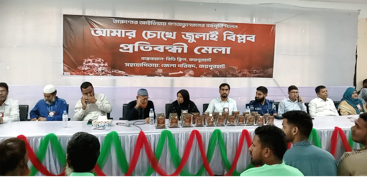 জয়পুরহাটে গণ-অভ্যুত্থানের বর্ষপূতি উপলক্ষে প্রতিবন্ধী মেলা