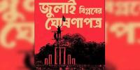 জুলাই অভ্যুত্থানকে সাংবিধানিক-রাষ্ট্রীয় স্বীকৃতি দেওয়া হবে