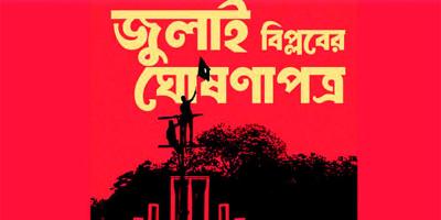 জুলাই ঘোষণাপত্রে যা যা আছে