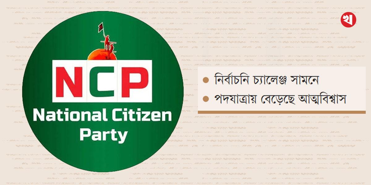 পাঁচ মাস পর এনসিপি এখন কোথায়
