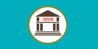 অস্থিরতা কমেনি ব্যাংকিং খাতে