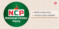 পাঁচ মাস পর এনসিপি এখন কোথায়