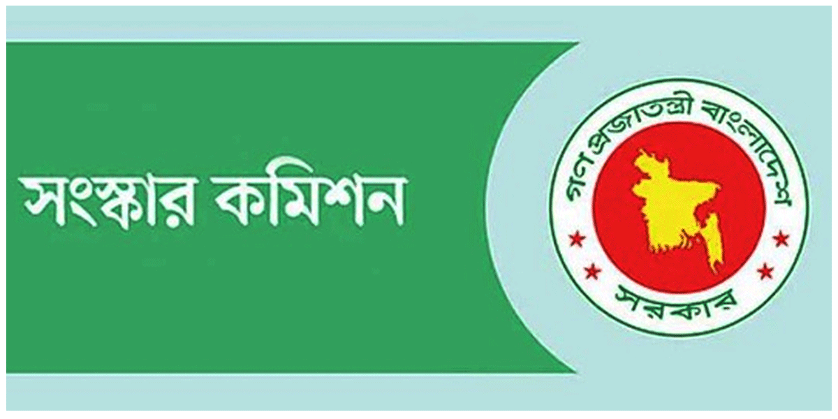 রাষ্ট্র গঠনে পথ দেখাবে সংস্কার উদ্যোগ