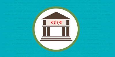 অস্থিরতা কমেনি ব্যাংকিং খাতে