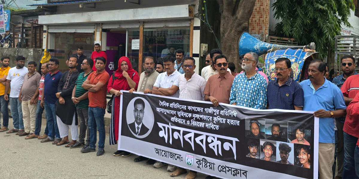 সাংবাদিক তুহিন হত্যার বিচার দাবিতে জেলায় জেলায় মানববন্ধন