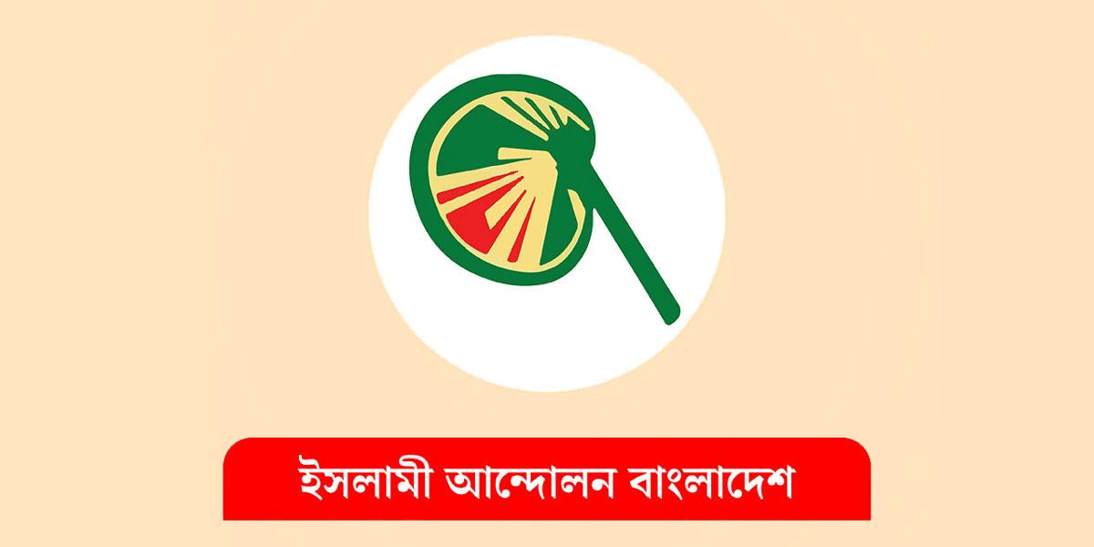 ৩০০ আসনে প্রার্থী ঘোষণা করবে ইসলামী আন্দোলন বাংলাদেশ