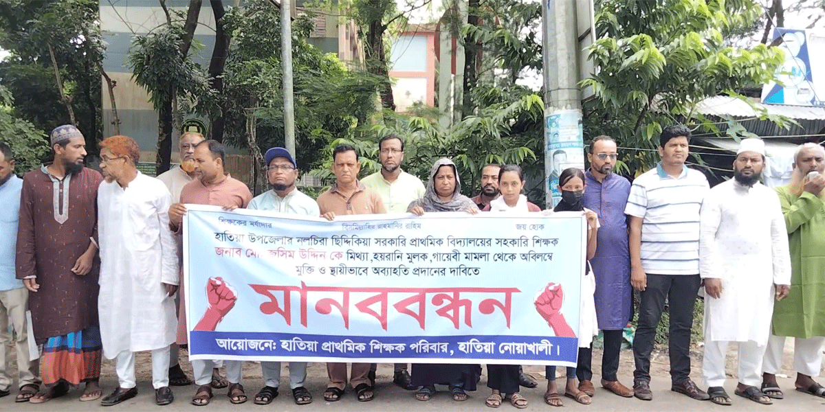 কারাগারে শিক্ষক, প্রতিবাদে মানববন্ধন