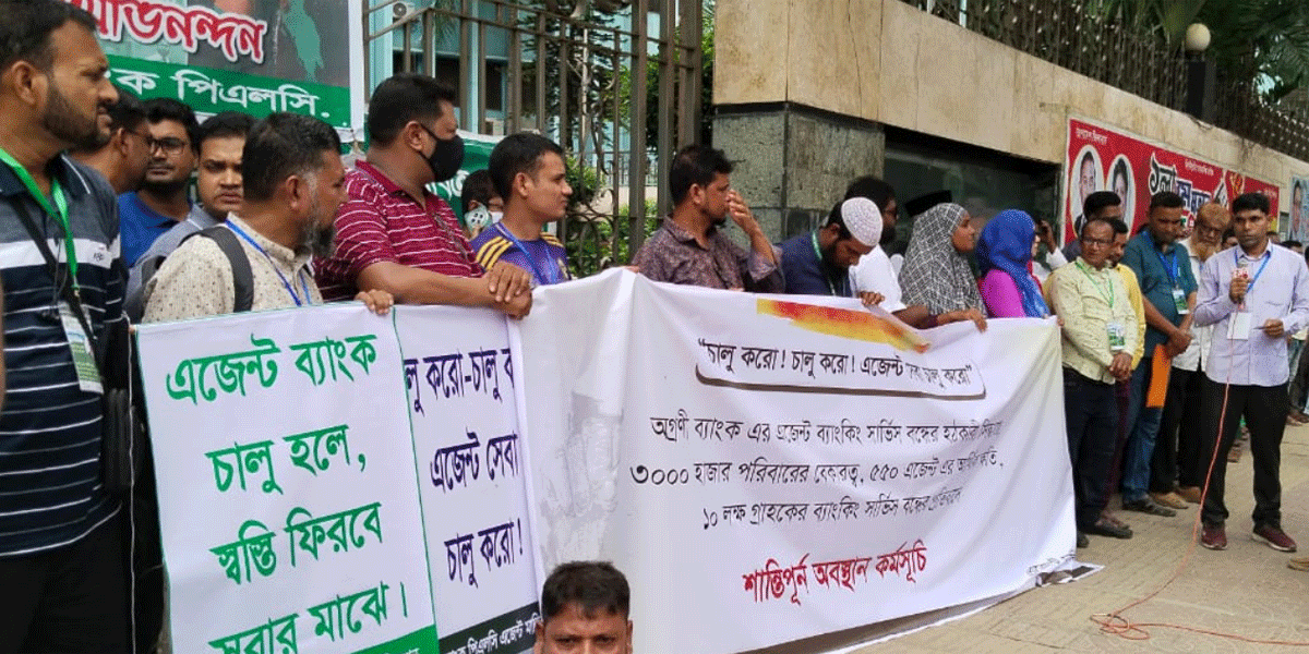 অগ্রণী ব্যাংকে এজেন্ট ব্যাংকিং পুনরায় চালুর দাবিতে মানববন্ধন