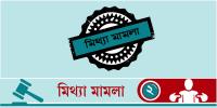 মিথ্যা মামলায় হয়রানির শিকার আরও অনেকে