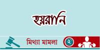 মিথ্যা মামলা দায়েরকারী সিন্ডিকেটের হয়রানি অব্যাহত