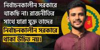 নির্বাচনকালীন সরকারে থাকছেন না উপদেষ্টা আসিফ