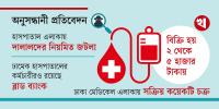 দান করা রক্তে দালালি কারবার