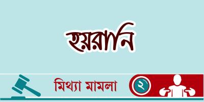 মিথ্যা মামলা দায়েরকারী সিন্ডিকেটের হয়রানি অব্যাহত