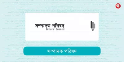 গণমাধ্যমের বিরুদ্ধে ঢালাও অভিযোগের প্রতিবাদ সম্পাদক পরিষদের