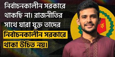 নির্বাচনকালীন সরকারে থাকছেন না উপদেষ্টা আসিফ