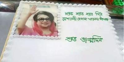 খালেদা জিয়ার জন্মদিনে কেক কাটা থেকে বিরত থাকার নির্দেশ