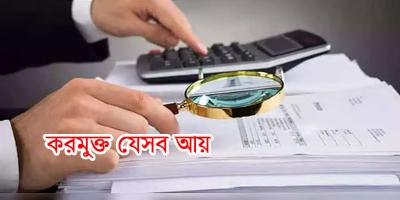 সরকারি কর্মকর্তা-কর্মচারীদের যেসব আয় করমুক্ত
