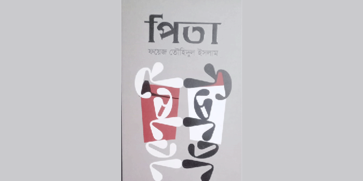 পিতা উপন্যাসটি  সাহিত্যের এক  অমূল্য সম্পদ