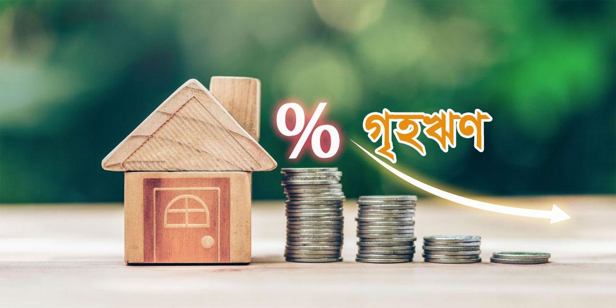 বাড়ি বা ফ্ল্যাটের জন্য ঋণ নিতে যা লাগবে