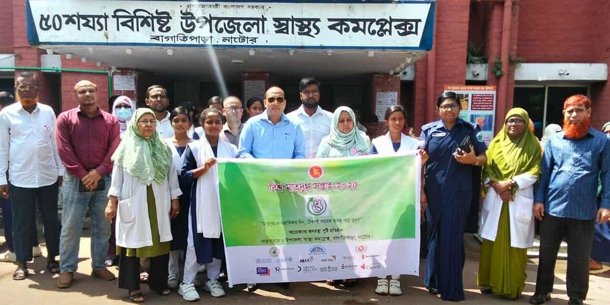 নাটোরে বিশ্ব মাতৃদুগ্ধ সপ্তাহ উপলক্ষে র‌্যালি