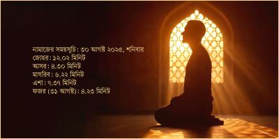 ৩০ আগস্ট ২০২৫ তারিখের নামাজের সময়সূচি