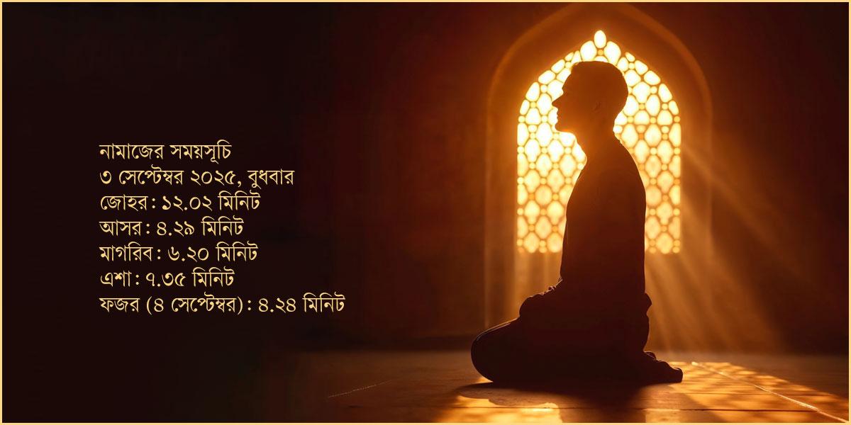 ৩ সেপ্টেম্বর ২০২৫ তারিখের নামাজের সময়সূচি