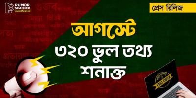 আগস্টে ইন্টারনেটে ছড়িয়ে পড়া ৩২০ ভুল তথ্য শনাক্ত
