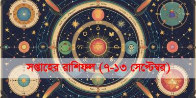 এক সপ্তাহের রাশিফল: ৭-১৩ সেপ্টেম্বর