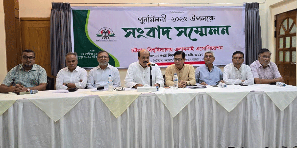 চবি অ্যালামনাই অ্যাসোসিয়েশনের পুনর্মিলনী ১২ সেপ্টেম্বর