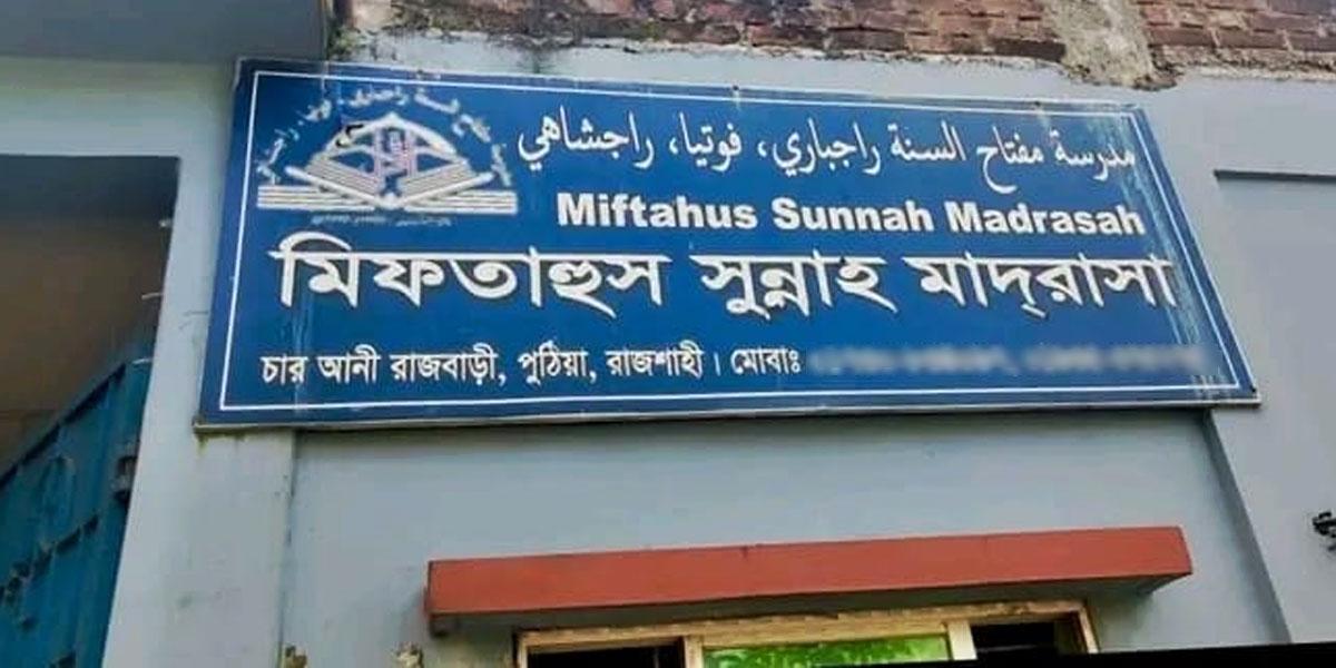 পুঠিয়ায় মাদরাসাছাত্রকে বলাৎকারের অভিযোগে শিক্ষক আটক