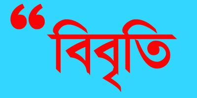 বিশ্ববিদ্যালয়ে শিক্ষক অবমাননার ঘটনায় ৪০১ জন শিক্ষকের প্রতিবাদ