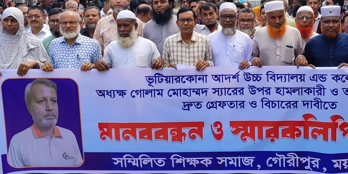গৌরীপুরে শিক্ষক লাঞ্ছিতের ঘটনায় শিক্ষক সমাজের মানববন্ধন ও বিক্ষোভ