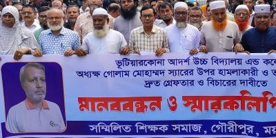 গৌরীপুরে শিক্ষক লাঞ্ছিতের ঘটনায় শিক্ষক সমাজের মানববন্ধন ও বিক্ষোভ