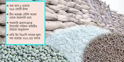 দুই লাখ টন সার আমদানি করবে সরকার