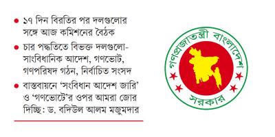 জুলাই সনদ: ঐক্য না হলে চূড়ান্ত সিদ্ধান্ত নেবে সরকার